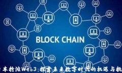 日本抢滩Web3：探索未来数字时代的机