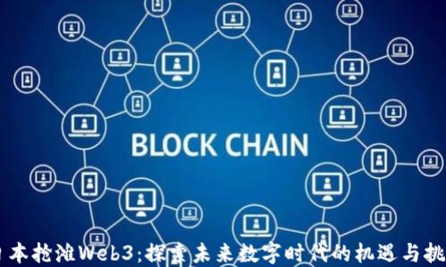 
日本抢滩Web3：探索未来数字时代的机遇与挑战