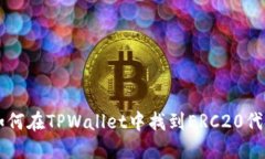如何在TPWallet中找到ERC20代币