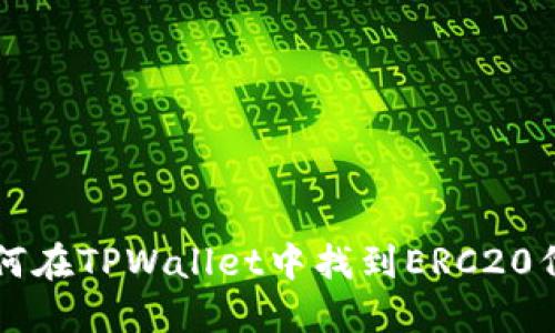 如何在TPWallet中找到ERC20代币