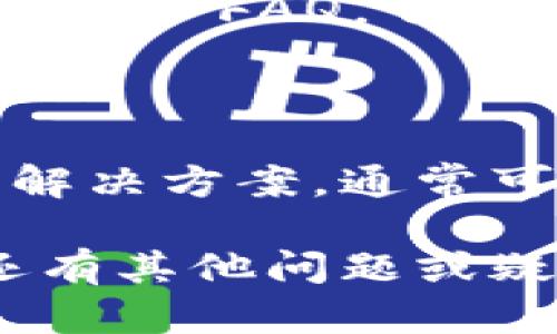 看起来你在使用 TPWallet 时遇到了“该功能不支持”的提示。这可能是由于多种原因造成的，以下是一些可能的解决方案和建议：

### 检查网络连接

网络稳定性
确保你的设备连接到稳定的网络。如果使用的是 Wi-Fi，可以尝试重启路由器，或切换到移动数据以确认是否是网络问题。

### 更新应用

检查应用更新
确保 TPWallet 应用是最新版本。在应用商店中检查是否有可用的更新，如果有，建议你及时更新应用程序。

### 清除缓存

清除应用缓存
在手机的设置中找到 TPWallet，清除应用的缓存数据。这可以帮助解决因缓存问题造成的功能异常。

### 重新安装应用

重新安装 TPWallet
如果以上方法无效，可以尝试卸载 TPWallet，然后重新下载并安装。这有助于解决由于文件损坏或安装不完整带来的问题。

### 联系客服支持

获取技术支持
如果尝试了以上方法仍然无法解决问题，建议你联系 TPWallet 的客服支持。提供详细信息，例如问题出现时的具体情况，便于他们为你提供更好的帮助。

### 了解功能限制

功能支持了解
有时，某些功能可能只在特定地区、国家或设备上可用。查阅 TPWallet 的官方文档或 FAQ，了解具体的功能限制信息。

### 总结

在使用数字钱包类应用时，常常可能会遇到各种技术问题。保持耐心，并尝试以上解决方案，通常可以帮助你解决遇到的困难。如果问题持续存在，寻求官方支持将是最有效的方式。

希望这些信息能够帮助你解决 TPWallet 显示“该功能不支持”的问题！如果你还有其他问题或疑虑，请随时提问。