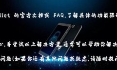 看起来你在使用 TPWallet 时遇到了“该功能不支持