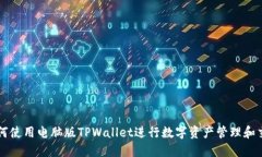 如何使用电脑版TPWallet进行数字资产管理和交易