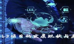 当前Web3项目的发展现状与未来趋势