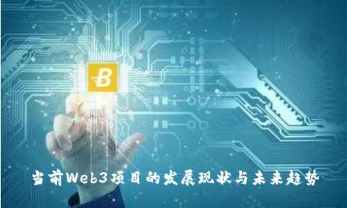 当前Web3项目的发展现状与未来趋势