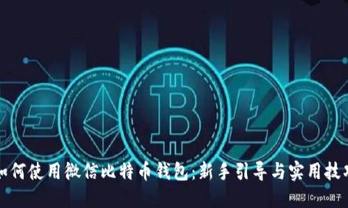如何使用微信比特币钱包：新手引导与实用技巧