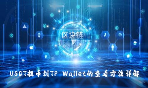 USDT提币到TP Wallet的查看方法详解