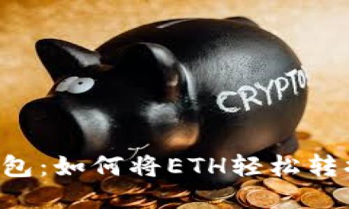 小狐狸钱包：如何将ETH轻松转换为USDT