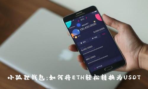 小狐狸钱包：如何将ETH轻松转换为USDT