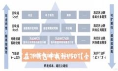如何在TP钱包中找到USDT？全面指南