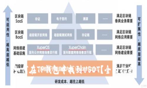 如何在TP钱包中找到USDT？全面指南