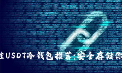 2023年最佳USDT冷钱包推荐：安全存储你的数字资产