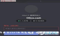2023年最佳USDT冷钱包推荐：安全存储你