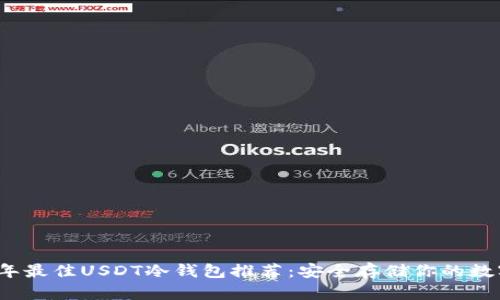 2023年最佳USDT冷钱包推荐：安全存储你的数字资产