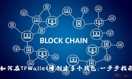 如何在TPWallet中创建多个钱包：一步步指南