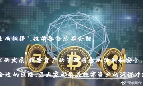 jiaotit解决TPWallet连接不上交易所的常见问题/jiaotit
TPWallet, 交易所, 连接错误, 移动钱包/guanjianci

引言
在这个数字经济飞速发展的时代，移动钱包的应用越来越广泛，各种交易平台也层出不穷。然而，有时候我们在使用TPWallet连接交易所时，却可能遭遇连接不上、错误提示等各种问题。今天，我们就来深入探讨一下TPWallet连接不上交易所的原因和解决方案，希望能够帮助到大家。

一、TPWallet是什么？
TPWallet是一款多链数字资产钱包，用户可以通过它安全地存储、管理和交易各种加密货币。不同于传统银行账户，TPWallet不仅支持多种资产，还具备去中心化的特点，让用户在资产管理上有了更大的自主权。正如一句老话所说：“非无缘无故，必有因”，要解决连接问题，首先我们要理解这款钱包的基本功能和工作原理。

二、常见的连接问题及原因
连接不上交易所的问题，可能不仅仅是技术层面的故障，更可能与网络环境、软件设置、用户操作等多方面因素有关。以下是一些常见的问题和原因：

h41.网络不稳定/h4
“一波三折”这句话用在网络上再合适不过了。如果网络信号弱或不稳定，TPWallet在尝试连接交易所时，就有可能出现无法连接的情况。此时，检查你的网络连接是否正常，尝试重新连接Wi-Fi，或者使用数据流量。

h42.钱包版本过旧/h4
就像“道高一尺，魔高一丈”，软件更新经常带来更多的功能和更稳定的性能。如果你使用的TPWallet版本过旧，可能会导致与交易所的连接出现问题。要确保你的TPWallet是更新至最新版本，可以通过官方网站或应用商店下载。

h43.交易所维护中/h4
部分交易所可能会在特定时段进行维护，像打理园子一样，需要定期修剪。此时，TPWallet自然无法成功连接。这种情况下，我们可以查看交易所的官方公告，了解维护时间和恢复时间。

h44.账户问题/h4
有时候，连接不上可能是因为账户出现了一些问题，比如被封禁或未完成身份认证。就像茶壶里的水，没烧开就不能泡茶。因此，检查你的交易所账户状态是否正常也是很关键的一步。

三、解决方案
针对上述不同的原因，我们可以尝试一些特定的解决方案：

h41. 检查网络连接/h4
确保你的网络信号强劲，尽量在Wi-Fi环境下使用，避免使用公共Wi-Fi，这样更能保障你的资金安全。若网络不稳定，尝试重启路由器或更换网络。如果可能，去到网络信号较好的地方再尝试连接。

h42. 更新TPWallet/h4
访问官方提供的下载链接，确认你下载的是最新版本的TPWallet。一旦更新完成，重启应用，再次尝试连接交易所。

h43. 查看交易所公告/h4
在连接交易所前，最好登录交易所的官网或者社交媒体账号，确认交易所的状态，特别是在高峰期或节假日，维护的情况尤其值得关注。

h44. 检查账户/h4
如果其他步骤都正常，仍然无法连接交易所。那么应当考虑登录交易所官网，检查账户状态，确保没有任何限制，同时完成相关的身份认证。

四、预防措施
在解决了当前的问题后，我们还可以采取一些预防措施，以免未来再次遇到类似的麻烦。

h41. 定期检查网络/h4
保持一个稳定的网络，在家中可以考虑固定宽带连接，出门时尽量选择信号好的移动网络。正所谓“见风使舵”，灵活运用网络选择无疑会提升使用体验。

h42. 定期更新软件/h4
不仅是TPWallet，所有数字资产管理软件都应当定期更新。这不仅是为了体验新功能，更是一种安全防护。常说“常修水管，免得漏水”，定期检查和更新相应的软件，才能让你的资产更安全。

h43. 注意交易所的公告/h4
关注交易所的动态，尤其在市场波动较大的时候，更需要留意交易所的维护情况，避免在高峰期进行交易。

h44. 备份重要信息/h4
将重要的账户信息、私钥等进行备份，以防不测。在使用数字钱包的过程中，了解如何妥善处理和备份信息也是必不可少的。老话说得好：“未雨绸缪”，提前备份总不会错。

五、总结
虽然TPWallet连接不上交易所的情况时有发生，但只要我们掌握了一定的排查和解决技巧，就能有效应对这些问题。未来，随着区块链技术的发展，数字资产的管理将愈加便利和安全。希望本文能成为你使用TPWallet的一份指南，让你的数字资产管理更加得心应手。

在这个充满未知的数字世界里，技术的每一步都承载着无数人的期待与梦想。无论遇到什么问题，保持冷静，积极寻求解决方案，定能找到合适的出路。愿大家都能在数字资产的海洋中乘风破浪。
