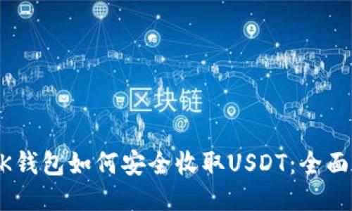 BTOK钱包如何安全收取USDT：全面指南