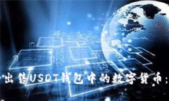 如何安全出售USDT钱包中的数字货币：