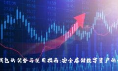 USDT冷钱包的优势与使用指南：安全存