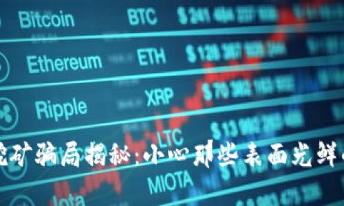 tpwallet挖矿骗局揭秘：小心那些表面光鲜的投资陷阱