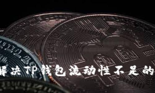 如何解决TP钱包流动性不足的问题？