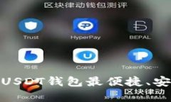 全面解析：哪个USDT钱包最便捷、安全