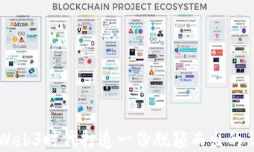 
如何在Web3时代打造一份脱颖而出的简历项目