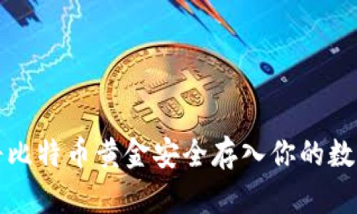 如何将比特币黄金安全存入你的数字钱包