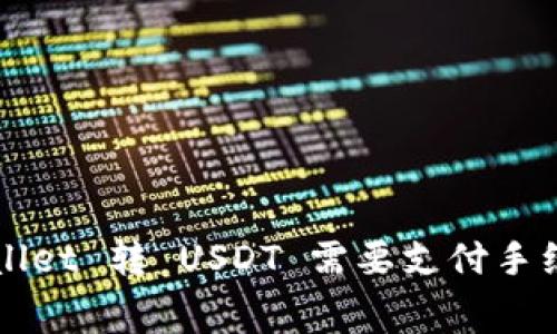 TP Wallet 转 USDT 需要支付手续费吗？