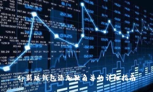 tp新版钱包添加独角兽的详细指南