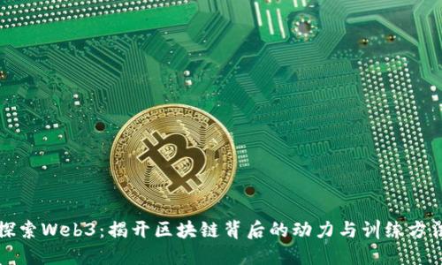 探索Web3：揭开区块链背后的动力与训练方法
