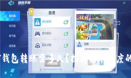 USDT钱包转账需多久？揭秘转账速度的秘密