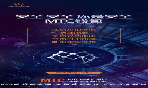 探寻Web3时代的浪潮：王阳带你走进下一代互联网的未来