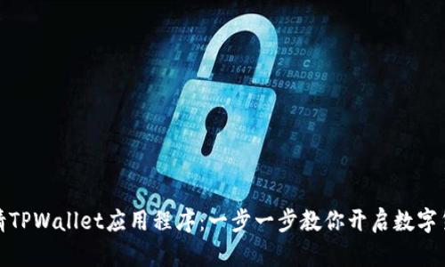 如何申请TPWallet应用程序：一步一步教你开启数字货币之旅