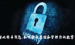了解比特币钱包：如何安全存储和管理