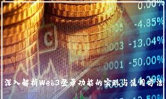 深入解析Web3登录功能的实现与使用方