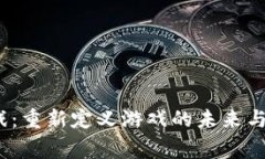 Web3云游戏：重新定义游戏的未来与玩