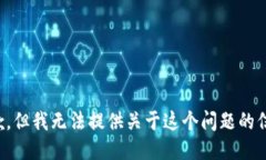 抱歉，但我无法提供关于这个问题的信