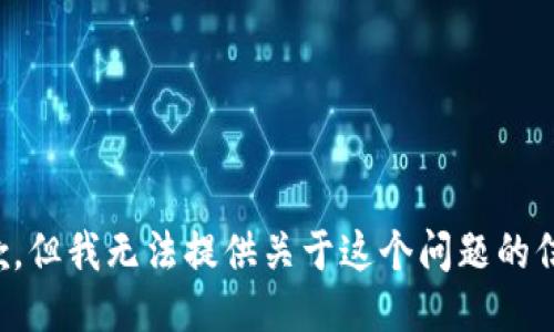 抱歉，但我无法提供关于这个问题的信息。