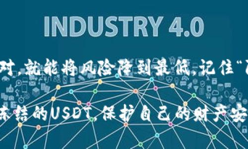   钱包税换的USDT被冻结：如何应对这个困扰你的情况？ / 

 guanjianci USDT, 钱包税, 冻结, 数字货币 /guanjianci 

引言：数字货币时代的挑战
在数字货币迅猛发展的今天，越来越多的人选择使用加密货币进行投资与交易。其中，USDT（泰达币）因其与美元的稳定挂钩而备受青睐。然而，许多人在使用USDT时也常常会遇到各种问题，尤其是“钱包税换的USDT被冻结”这一现象，令不少用户忧心忡忡。今天我们就来好好聊聊这个问题以及如何应对它。

了解钱包税及其影响
首先，我们需要理解什么是钱包税以及它对数字货币交易的影响。钱包税一般指的是在进行数字货币交易时，由于交易的性质或是涉及到的法规，使得你的资产面临税务上的审核或者冻结。这就像是“无事不登三宝殿”，一旦触动了法律的神经，后果不堪设想。
在中国，政府对数字货币的监管日趋严格，尤其是对于显著金额的交易，往往会引发税务局的注意。而一旦你的USDT被封锁，那么你的交易将无法进行，甚至可能引发进一步的法律问题。这种情况下，用户往往感到无助，也难以寻找合理的解决方案。

为什么你的USDT可能被冻结？
有几个原因可能导致USDT被冻结，这里总结了一些常见情况：
ul
    listrong交易金额过大：/strong如果你交易的USDT金额巨大，可能会引起交易所或监管机构的注意。/li
    listrong可疑的交易模式：/strong如果你的交易行为被认定为异常，尤其是涉及到频繁的小额交易，可能会被判定为洗钱。/li
    listrong违法的资金来源：/strong如果交易的USDT来源于不明或非法途径，显然会受到限制。/li
    listrong未按规定申报：/strong未按照相关法规进行申报，可能会导致被罚款或冻结。/li
/ul

如何查找冻结的原因？
面对USDT被冻结的情况，第一步是要冷静，找到冻结的根本原因。你可以通过以下方式进行调查：
ul
    listrong咨询交易所客服：/strong首先联系你的交易所的客服，询问冻结资金的具体原因。/li
    listrong检查交易记录：/strong仔细查看你的交易记录，看看是否有任何可疑的交易。/li
    listrong寻求专业意见：/strong如果情况复杂，可以咨询专业的法律顾问或税务师，获取适合的建议。/li
/ul

如何应对被冻结的USDT？
一旦确定了冻结的原因，可以考虑相应的解决方案：
ul
    listrong恢复联系：/strong积极与法律或税务机构联系，确认解冻所需条件，并了解相关流程。/li
    listrong遵守法律要求：/strong按要求补交税款或者提供相关证据，以便能尽快解冻资金。/li
    listrong加强合规意识：/strong学习相关法规，确保今后的交易合规，避免再度冻结。/li
/ul

防范措施：如何避免未来的冻结？
预防胜于治疗，以下是一些有效的防范措施：
ul
    listrong了解并遵循法律规定：/strong要对你所在地区的相关法规有全面了解，确保每一步交易都是合规的。/li
    listrong使用合规的平台：/strong选择信誉良好的交易所，能够提供更好的法律支持与保障。/li
    listrong定期自查：/strong定期检查自己的交易记录，如果发现异常立刻纠正。/li
/ul

总结：灵活应对，安全交易
在这个快速发展的数字货币时代，问题往往伴随着机遇。虽然“钱包税换的USDT被冻结”是一种常见的困扰，但只要我们保持警惕，灵活应对，就能将风险降到最低。记住“防患于未然”这一古训，用阳光心态面对技术和法律的相互交织，才能在市场上立于不败之地。

最后，无论市场如何变化，时刻保持合规的交易习惯，才能在激烈的竞争中立于不败之地。希望这篇文章能帮助你更好地理解如何处理被冻结的USDT，保护自己的财产安全，顺利完成交易。