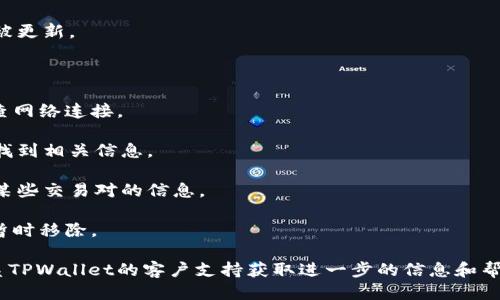 无交易对信息的原因可能由多个因素造成，包括以下几点：

1. **未上市**：某些代币或交易对可能尚未在TPWallet上上市，因此相关信息未被更新。

2. **交易对错误**：用户输入的交易对名称可能存在拼写错误或格式不正确。

3. **网络问题**：连接网络的不稳定可能导致无法获取最新的交易信息，建议检查网络连接。

4. **代币未支持**：TPWallet可能不支持特定的代币或交易对，这也会导致无法找到相关信息。

5. **平台维护**：如果TPWallet正在进行系统维护或升级，可能会暂时无法访问某些交易对的信息。

6. **安全原因**：如果某个交易对被怀疑存在安全问题或欺诈行为，也可能会被暂时移除。

如果您在TPWallet上遇到无交易对信息的情况，建议您确认上述因素，并考虑联系TPWallet的客户支持获取进一步的信息和帮助。此外，您也可以尝试在其他平台查看该交易对的相关信息，以确认其是否有效。