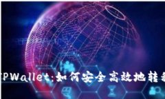 中本聪提币到TPWallet：如何安全高效地