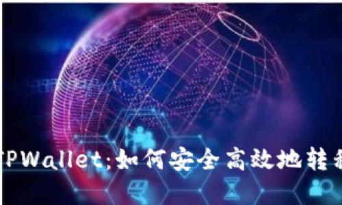中本聪提币到TPWallet：如何安全高效地转移您的加密资产