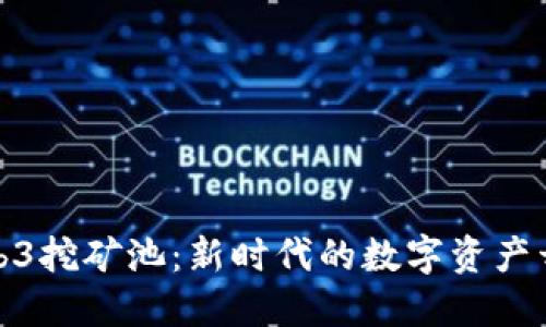 探索Web3挖矿池：新时代的数字资产开采之旅