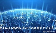探索Web3挖矿池：新时代的数字资产开采之旅