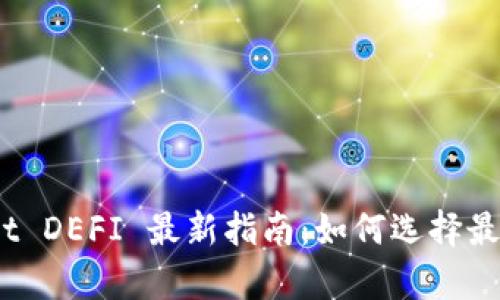 tpwallet DEFI 最新指南：如何选择最优项目？