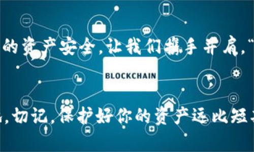   小心！tpwallet回收诈骗的真相揭秘 / 
 guanjianci tpwallet, 回收, 骗子, 诈骗 /guanjianci 

引言：数字货币时代的陷阱
随着数字货币的迅速崛起，越来越多的人选择投资和交易虚拟资产。然而，伴随而来的是各类诈骗行为的层出不穷，尤其是在tpwallet这一平台上，许多人因此而遭受损失。正如古话所说的，“天上不会掉馅饼”，对于回收和交易，我们必须抱有警惕之心。

tpwallet是什么？
tpwallet是一种数字钱包，主要用于存储和管理各种虚拟货币。它提供了便捷的充值、提现、转账等功能，吸引了大量用户。随着用户规模的扩大，tpwallet也成为了骗子们的主要目标，他们通过各种手段伪装成合法的交易方，寻找可乘之机。

常见的tpwallet诈骗手法
在tpwallet的回收过程中，骗子通常会使用多种手法来获取用户的信任。以下是一些常见的诈骗手法：
ul
    listrong伪装成官方客服：/strong骗子通过社交媒体或即时通讯软件伪装成tpwallet的官方客服，声称用户存在安全隐患，需要进行回收操作。/li
    listrong虚假投资项目：/strong声称投资tpwallet能获得高额回报，诱导用户将资产转入他们提供的地址，最终导致用户血本无归。/li
    listrong低价回收引诱：/strong骗子宣称能够以远低于市场价的价格回收用户的tpwallet资产，许多急于套现的用户很容易上当。/li
/ul

如何识别骗局？
识别tpwallet回收诈骗并非难事，用户只需要留意以下几点：
ul
    listrong官方信息渠道：/strong无论何时，回收投资应当通过tpwallet的官方渠道进行，切勿轻信第三方信息。/li
    listrong过于优渥的条件：/strong如果某个回收条件听起来过于美好，很可能就是骗局的征兆。“天上没有白掉的馅饼”，投资需谨慎。/li
    listrong检查域名和信息：/strong诈骗者往往会使用与官方相似的域名，用户在输入个人信息时一定要仔细核对。/li
/ul

如何保护自己的数字资产？
在面对tpwallet回收骗局时，保护自己的数字资产至关重要。用户可以采取以下措施：
ul
    listrong启用双重验证：/strong通过启用双重验证保障账户安全，减少被盗的可能性。/li
    listrong保持警惕：/strong对于任何涉及个人信息或资金的请求，提高警惕，“小心驶得万年船”。/li
    listrong学习防骗知识：/strong定期关注有关数字货币的安全知识，增强自己的识别能力。/li
/ul

受害者的真实故事
回收骗局的影响不仅是金钱损失，更是心理上的重创。许多受害者在经历了诈骗后，陷入了深深的自责和悔恨之中。例如小李，原本是一个对数字货币充满热情的投资者，在一次回收中被伪装成客服的人欺骗，损失了数万元。尽管她大学时学习过网络安全，但在情绪的驱动下，还是落入了圈套。正如她所说：“这次经历让我明白，遇到好事时也要谨慎，眼睛睁大些。”

总结：警惕是最好的防护
在这个数字货币盛行的时代，tpwallet回收诈骗依然层出不穷。只要用户保持警惕，增强防骗意识，就能有效保护自己的数字资产。记住，机会是留给有准备的人的，“事在人为”，希望每位用户都能擦亮眼睛，避免成为下一个受害者。

结语：一起抵制诈骗
最后，如果你发现了tpwallet回收骗子的行为，请及时举报，并与身边的人分享，以提高大家的警惕性。只有大家共同努力，才能在这场数字货币的浪潮中，确保每个人的资产安全。让我们携手并肩，“莫让诈骗溜走了真金白银”，共同创造安全的投资环境。

致所有数字货币投资者的忠告
在数字货币投资的道路上，没有什么是绝对安全的。希望所有投资者谨记：“一日之计在于晨”，早早做好风险管理和信息自查，才能在复杂的市场环境中立于不败之地。切记，保护好你的资产远比短期利益更为重要。