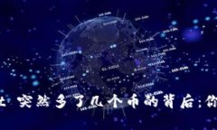 biatotiTPWallet 突然多了几个币的背后：