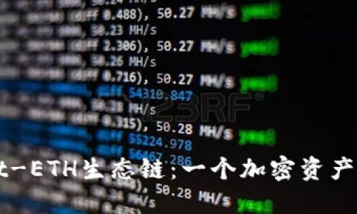 探索TPWallet-ETH生态链：一个加密资产管理的新纪元