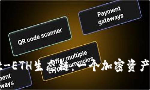 探索TPWallet-ETH生态链：一个加密资产管理的新纪元